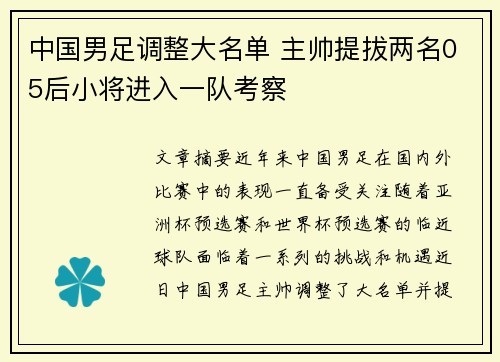 中国男足调整大名单 主帅提拔两名05后小将进入一队考察