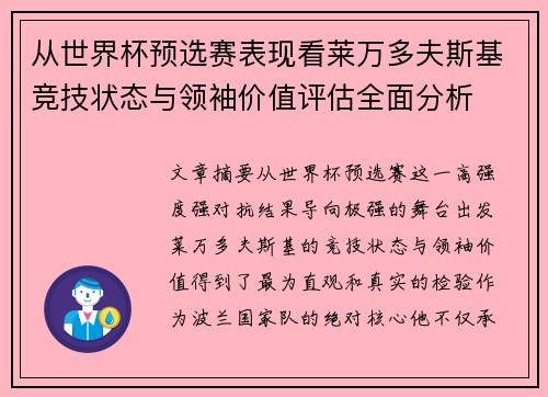 从世界杯预选赛表现看莱万多夫斯基竞技状态与领袖价值评估全面分析