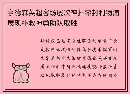 亨德森英超客场屡次神扑零封利物浦展现扑救神勇助队取胜