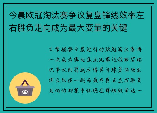今晨欧冠淘汰赛争议复盘锋线效率左右胜负走向成为最大变量的关键