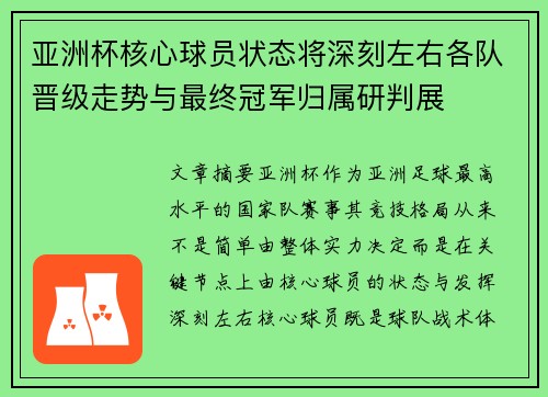 亚洲杯核心球员状态将深刻左右各队晋级走势与最终冠军归属研判展