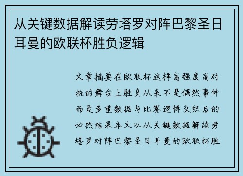 从关键数据解读劳塔罗对阵巴黎圣日耳曼的欧联杯胜负逻辑