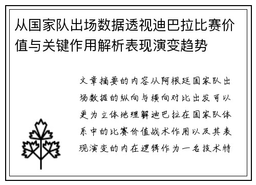 从国家队出场数据透视迪巴拉比赛价值与关键作用解析表现演变趋势