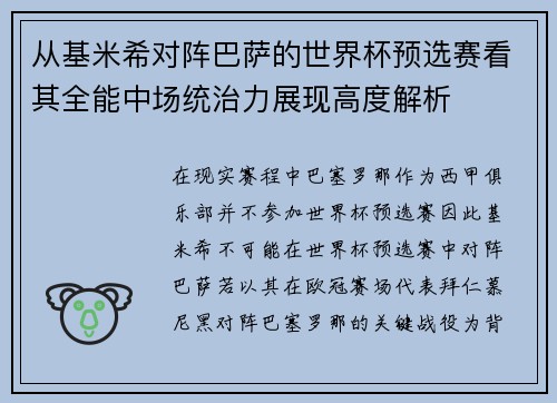 从基米希对阵巴萨的世界杯预选赛看其全能中场统治力展现高度解析