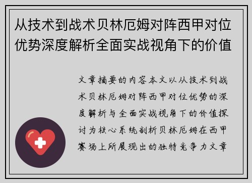 从技术到战术贝林厄姆对阵西甲对位优势深度解析全面实战视角下的价值探讨