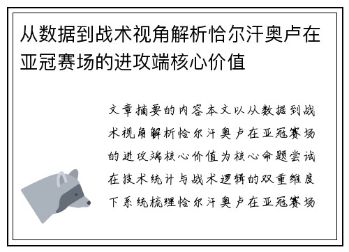 从数据到战术视角解析恰尔汗奥卢在亚冠赛场的进攻端核心价值
