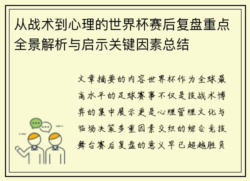从战术到心理的世界杯赛后复盘重点全景解析与启示关键因素总结