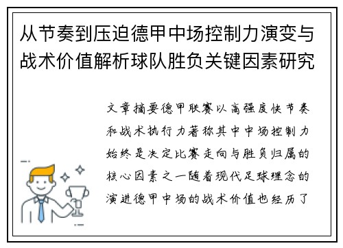 从节奏到压迫德甲中场控制力演变与战术价值解析球队胜负关键因素研究