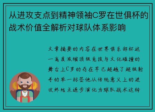 从进攻支点到精神领袖C罗在世俱杯的战术价值全解析对球队体系影响