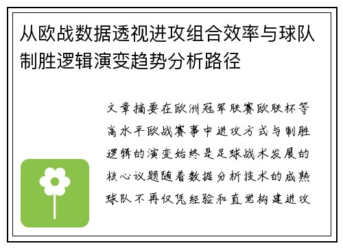 从欧战数据透视进攻组合效率与球队制胜逻辑演变趋势分析路径