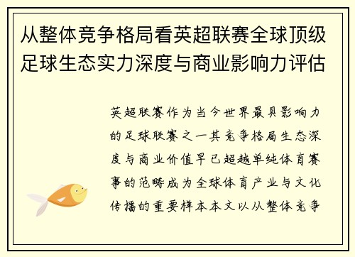 从整体竞争格局看英超联赛全球顶级足球生态实力深度与商业影响力评估
