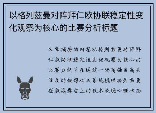 以格列兹曼对阵拜仁欧协联稳定性变化观察为核心的比赛分析标题