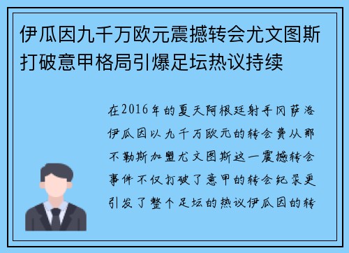 伊瓜因九千万欧元震撼转会尤文图斯打破意甲格局引爆足坛热议持续