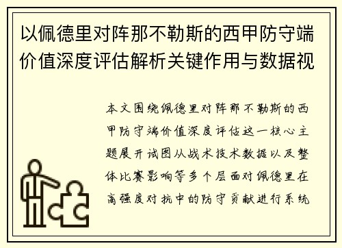 以佩德里对阵那不勒斯的西甲防守端价值深度评估解析关键作用与数据视角 以佩德里对阵那不勒斯的西甲防守端价值深度评估解析关键作用与数据视角