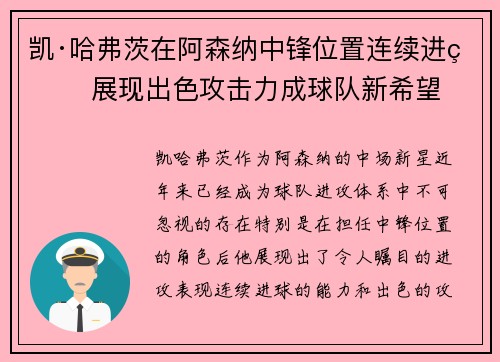 凯·哈弗茨在阿森纳中锋位置连续进球 展现出色攻击力成球队新希望