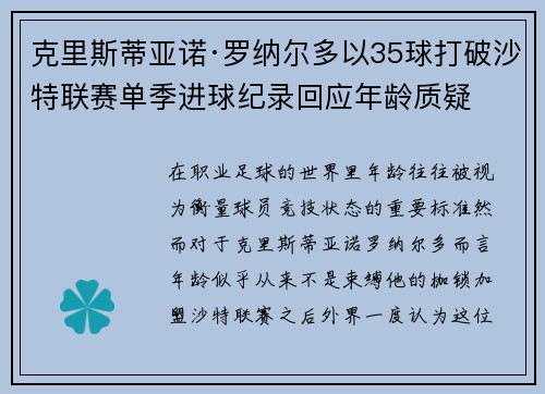 克里斯蒂亚诺·罗纳尔多以35球打破沙特联赛单季进球纪录回应年龄质疑