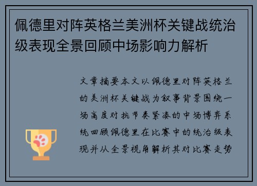 佩德里对阵英格兰美洲杯关键战统治级表现全景回顾中场影响力解析