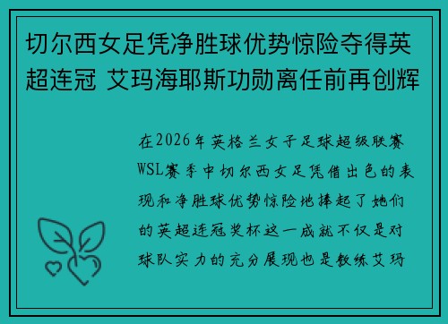切尔西女足凭净胜球优势惊险夺得英超连冠 艾玛海耶斯功勋离任前再创辉煌