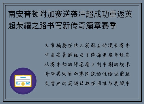 南安普顿附加赛逆袭冲超成功重返英超荣耀之路书写新传奇篇章赛季