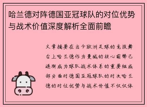 哈兰德对阵德国亚冠球队的对位优势与战术价值深度解析全面前瞻