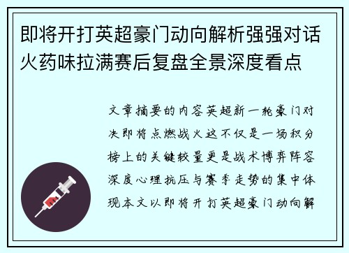即将开打英超豪门动向解析强强对话火药味拉满赛后复盘全景深度看点
