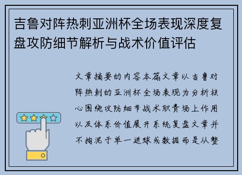 吉鲁对阵热刺亚洲杯全场表现深度复盘攻防细节解析与战术价值评估
