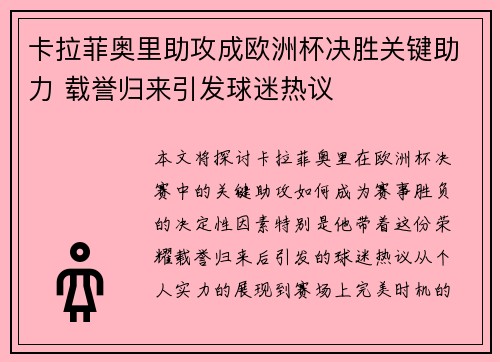 卡拉菲奥里助攻成欧洲杯决胜关键助力 载誉归来引发球迷热议 卡拉菲奥里助攻成欧洲杯决胜关键助力 载誉归来引发球迷热议