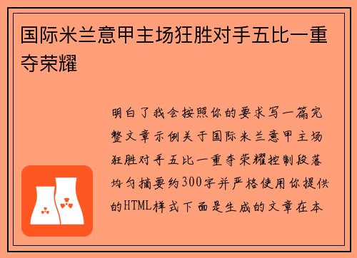 国际米兰意甲主场狂胜对手五比一重夺荣耀