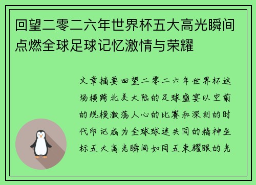 回望二零二六年世界杯五大高光瞬间点燃全球足球记忆激情与荣耀 回望二零二六年世界杯五大高光瞬间点燃全球足球记忆激情与荣耀