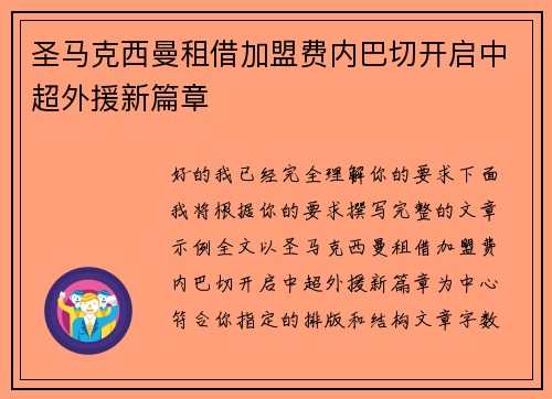 圣马克西曼租借加盟费内巴切开启中超外援新篇章