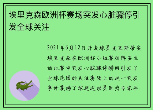 埃里克森欧洲杯赛场突发心脏骤停引发全球关注 埃里克森欧洲杯赛场突发心脏骤停引发全球关注