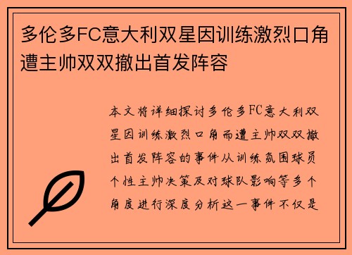 多伦多FC意大利双星因训练激烈口角遭主帅双双撤出首发阵容