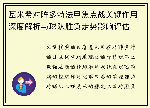 基米希对阵多特法甲焦点战关键作用深度解析与球队胜负走势影响评估