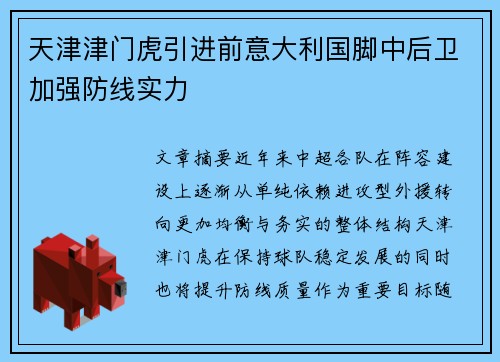 天津津门虎引进前意大利国脚中后卫加强防线实力