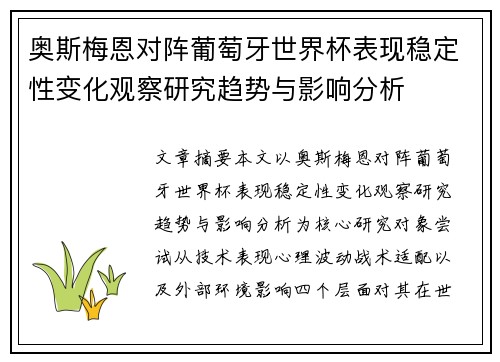 奥斯梅恩对阵葡萄牙世界杯表现稳定性变化观察研究趋势与影响分析
