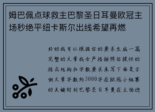 姆巴佩点球救主巴黎圣日耳曼欧冠主场秒绝平纽卡斯尔出线希望再燃