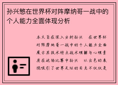 孙兴慜在世界杯对阵摩纳哥一战中的个人能力全面体现分析