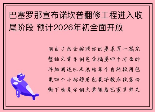 巴塞罗那宣布诺坎普翻修工程进入收尾阶段 预计2026年初全面开放