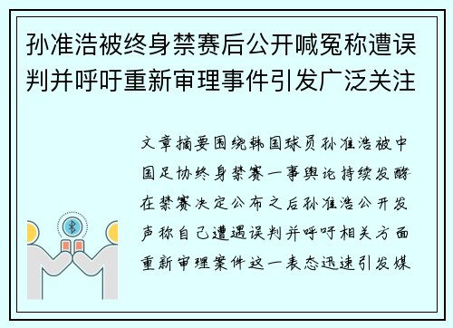 孙准浩被终身禁赛后公开喊冤称遭误判并呼吁重新审理事件引发广泛关注