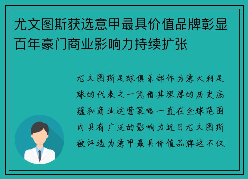 尤文图斯获选意甲最具价值品牌彰显百年豪门商业影响力持续扩张
