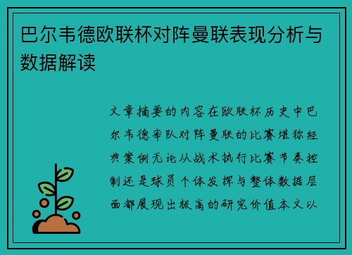 巴尔韦德欧联杯对阵曼联表现分析与数据解读 巴尔韦德欧联杯对阵曼联表现分析与数据解读