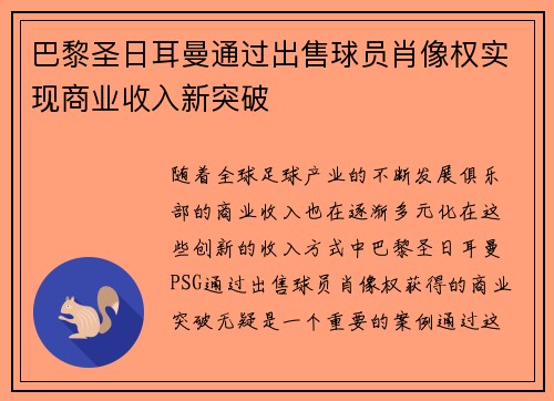 巴黎圣日耳曼通过出售球员肖像权实现商业收入新突破