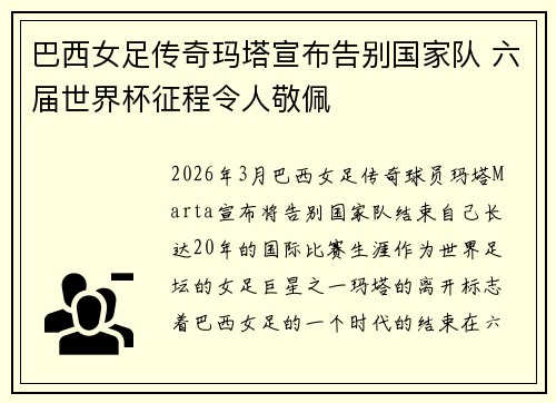巴西女足传奇玛塔宣布告别国家队 六届世界杯征程令人敬佩