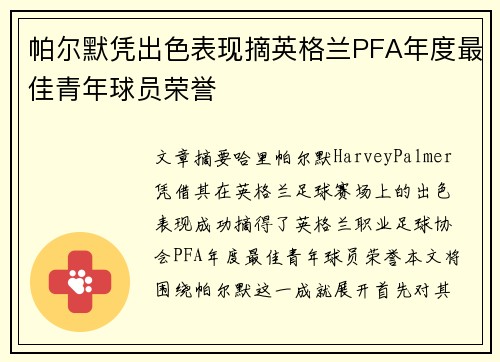 帕尔默凭出色表现摘英格兰PFA年度最佳青年球员荣誉