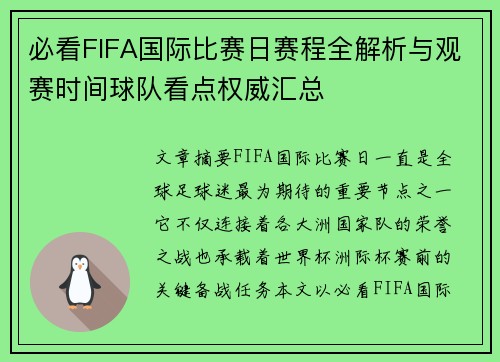 必看FIFA国际比赛日赛程全解析与观赛时间球队看点权威汇总