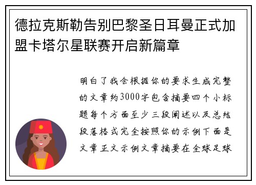 德拉克斯勒告别巴黎圣日耳曼正式加盟卡塔尔星联赛开启新篇章