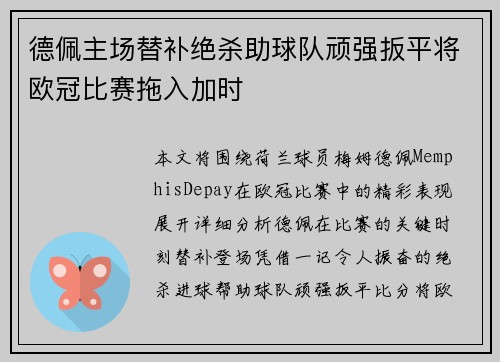 德佩主场替补绝杀助球队顽强扳平将欧冠比赛拖入加时