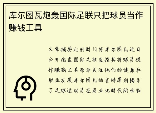 库尔图瓦炮轰国际足联只把球员当作赚钱工具