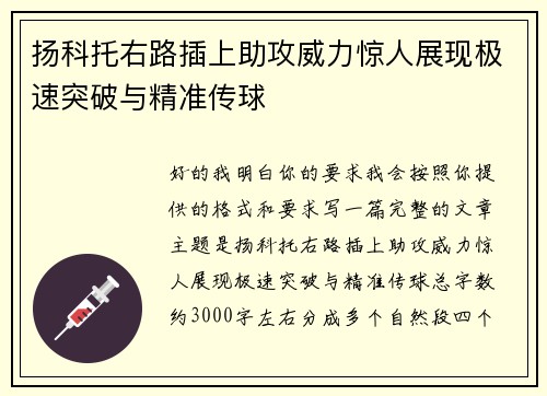 扬科托右路插上助攻威力惊人展现极速突破与精准传球