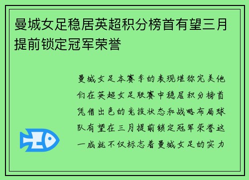 曼城女足稳居英超积分榜首有望三月提前锁定冠军荣誉